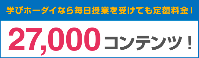 27,000コンテンツ!
